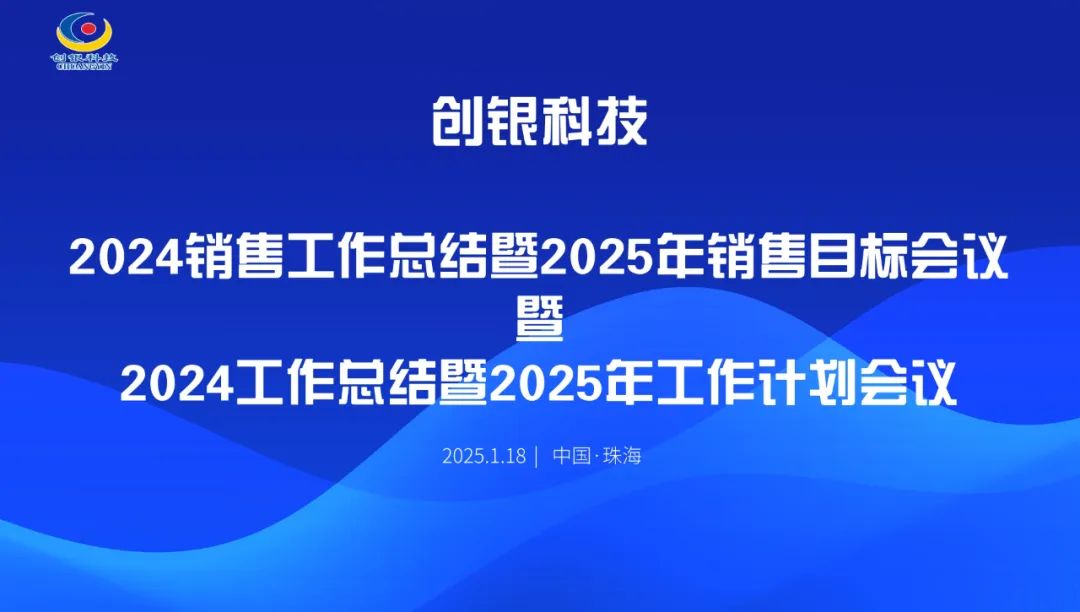 創銀科技召開2024年度總結大會